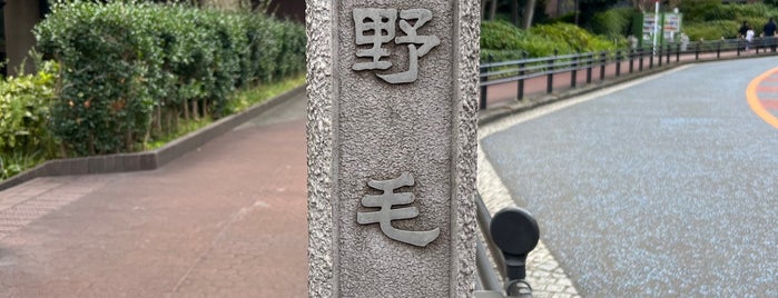 野毛坂 is one of 横浜散歩.