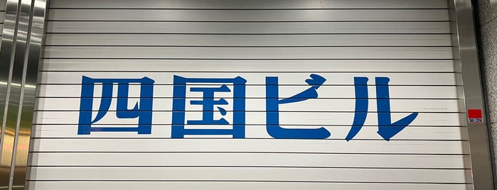 四国銀行 東京支店 is one of 地方銀行の東京支店.