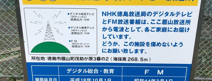 NHK 徳島放送局 眉山放送所 is one of 送信所、中継所.