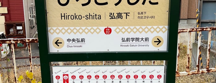 Hirokō-shita Station is one of 大鰐線.