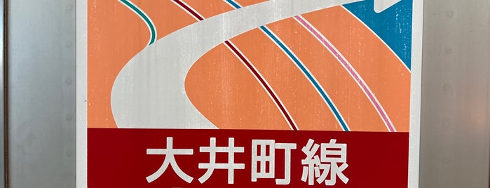 Ōimachi Line Hatanodai Station is one of 国盗り 東急おにごっこ2013.