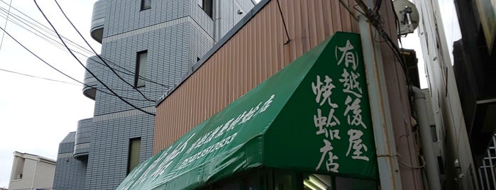 越後屋焼蛤店 is one of 地元の人がよく行く店リスト - その2.