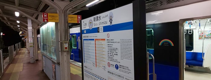 新清水駅 (S15) is one of 終着駅.