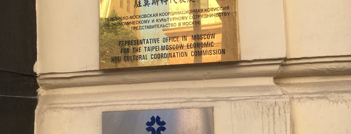 Посольство Тайваня is one of Tempat yang Disukai Vasily S..