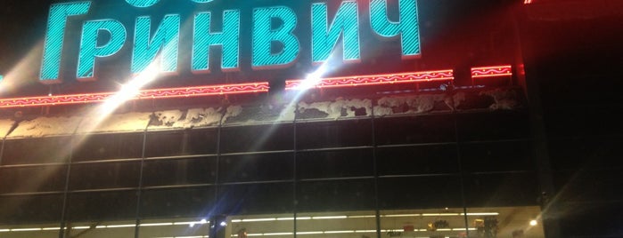 ТРЦ «Гринвич» is one of Shopping and Entertainment Center.
