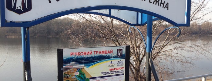 Станція річкового трамвая «Русанівська набережна» is one of Андрейさんのお気に入りスポット.