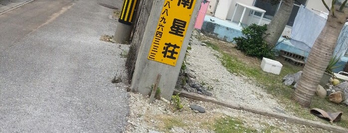 南星荘 is one of zamami.