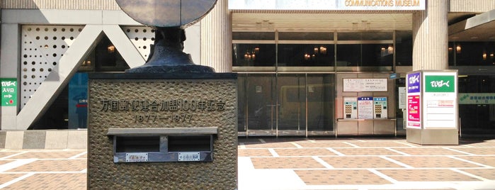 逓信総合博物館 ていぱーく is one of 博物館(23区)東側.