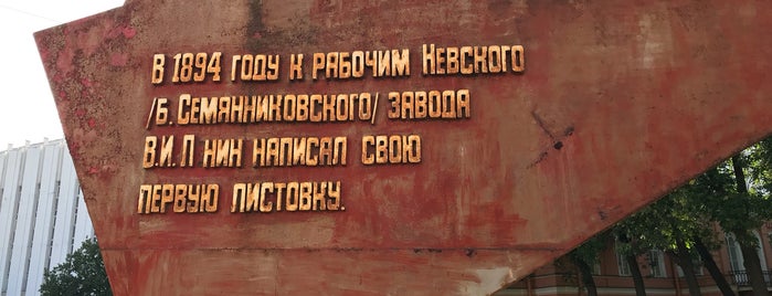 Памятный знак первой листовки Ленина is one of My Mayor Aleks часть 2.