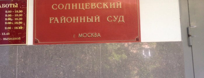 Солнцевский районный суд is one of Суды.