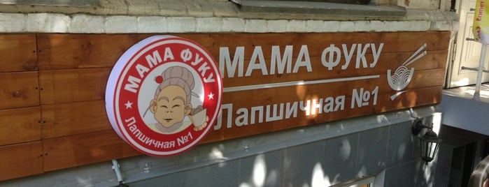 Мама Фуку is one of Tempat yang Disukai Alexey.