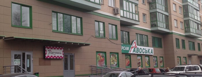 Авоська is one of Продукция Sanitelle в супермаркетах.
