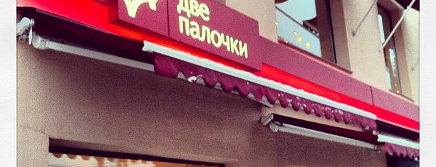 Две палочки is one of 24 Hour Restaurants.