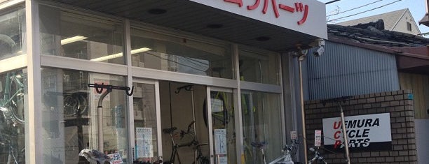 ウエムラサイクルパーツ 住之江本店 is one of 行ったことのある自転車店.