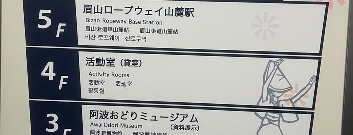 阿波おどりミュージアム is one of 博物館・美術館.