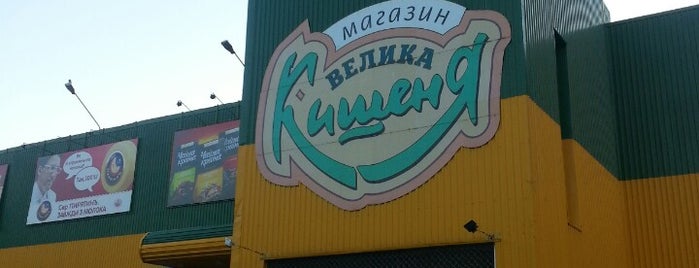 Велика Кишеня is one of Андрей : понравившиеся места.