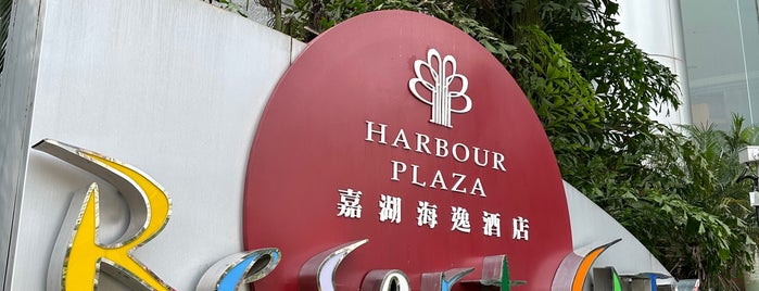 Harbour Plaza Resort City 嘉湖海逸酒店 is one of Things to experience in Hong Kong.
