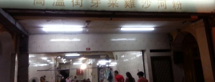Restoran Cowan Street Ayam Tauge & Koitiau (高温街芽菜鸡沙河粉) is one of 怡保.
