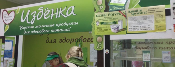 Избенка is one of Эко- и фермерские продукты 🏡🍒.