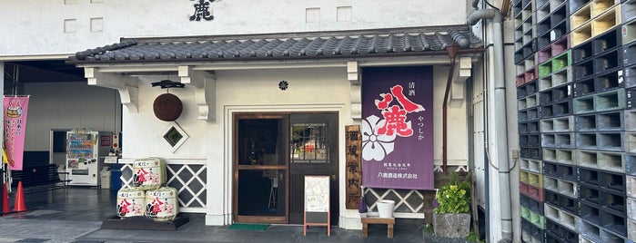 八鹿酒造 is one of 観光.