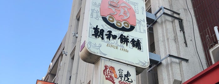 朝和餅舖 is one of 彰化愛店.