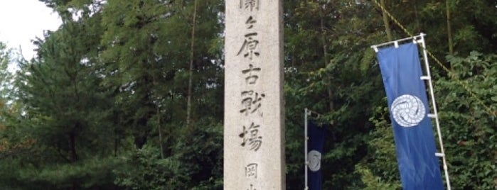岡山（丸山）烽火場 is one of 軍師官兵衛ゆかりのスポット.