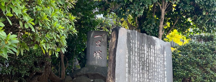 茅ヶ崎一里塚 is one of 東海道一里塚.