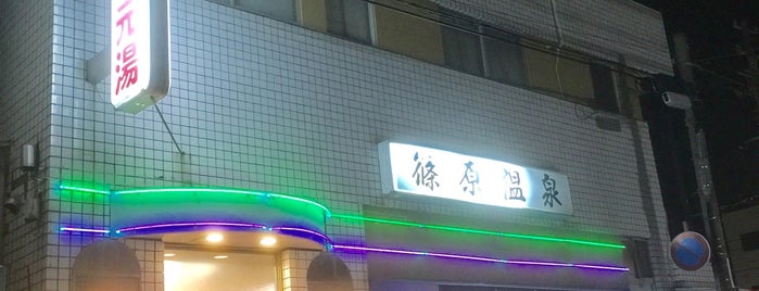 篠原温泉 is one of 厳選かけ流し温泉.