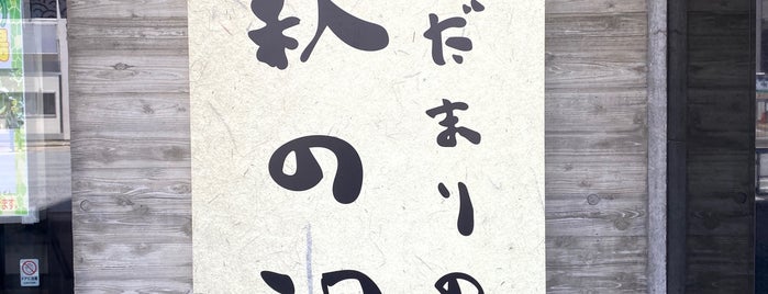 Haginoyu is one of 俺たちの上野御徒町&秋葉原🐼.