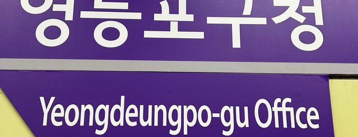 Yeongdeungpo-gu Office Stn. is one of 서울지하철 1~3호선.