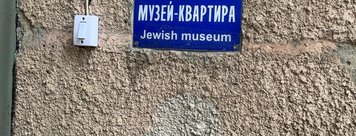 Музей истории евреев Одессы «Мигдаль-Шорашим» is one of Favorite in Odessa.
