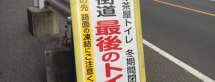 塩供公衆トイレ is one of 国道152号.