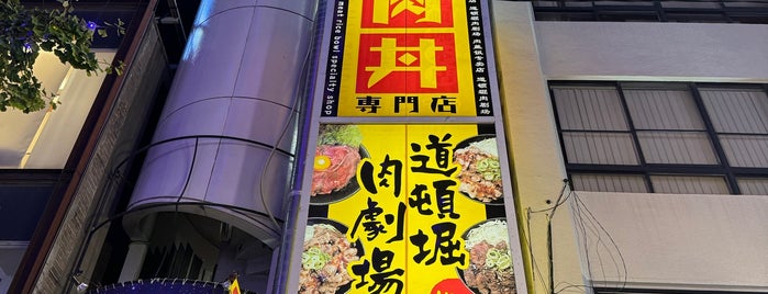肉丼専門店 道頓堀肉劇場 is one of OSAKA.