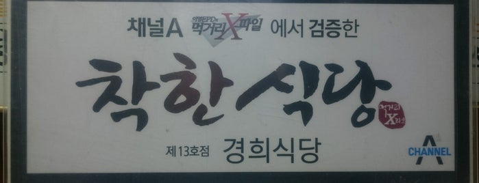 경희식당 is one of 한국인이 사랑하는 오래된 한식당 100선.
