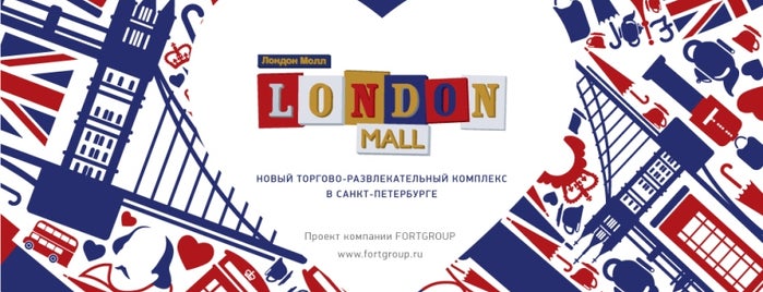 ТРК «Лондон Молл» is one of Лучшие торговые центры.