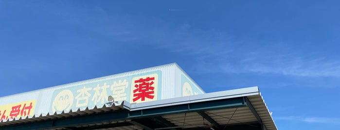 杏林堂 清水三保店 is one of 杏林堂.