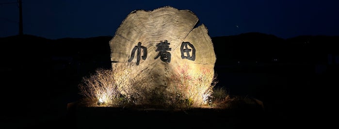 Kinchakuda is one of 山と高原.