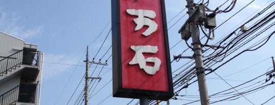 十万石 大宮櫛引店 is one of Tempat yang Disukai papecco1126.