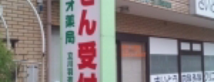 メディオ薬局 立川羽衣店 is one of 編集.