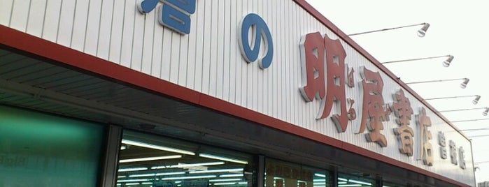 明屋書店 小倉曽根店 is one of 本屋 行きたい.