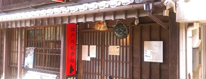 鳥羽みなとまち文学館 is one of 文学館.