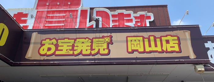マンガ倉庫 お宝発見 岡山店 is one of 謎なもの.