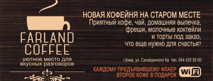 Farland Coffee is one of Tempat yang Disimpan Антон.