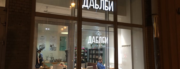 Double B Coffee & Tea is one of Даблби в Москве.