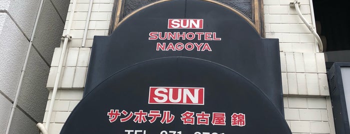 Sunhotel Nagoya Nishiki is one of 利用した宿①.