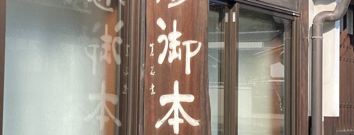 望月宿本陣跡 is one of 中山道.