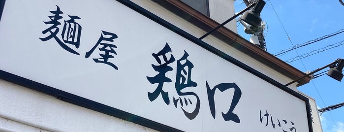 麺屋 鶏口 is one of Ramen To-Do リスト3.