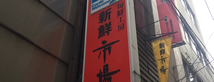 新鮮市場 馬喰町店 is one of ワンコイン的ランチ店(浅草橋).