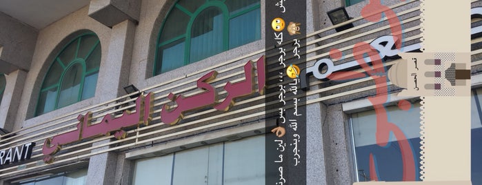 مطعم الركن اليماني is one of 2 do list.