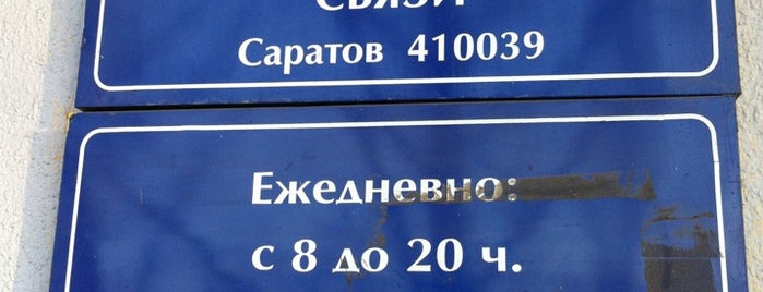Почта России 410039 is one of Почтовые отделения Саратова и Энгельса.